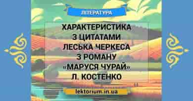 Характеристика з цитатами Леська Черкеса з роману «Маруся Чурай» Л. Костенко