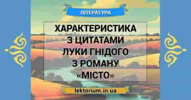 Характеристика з цитатами Луки Гнідого з роману «Місто»