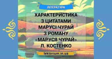 Характеристика з цитатами Марусі Чурай з роману «Маруся Чурай» Л. Костенко