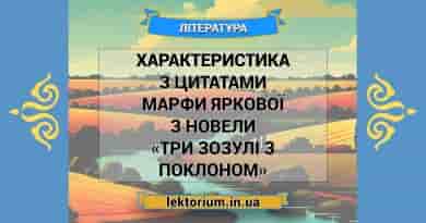 Характеристика з цитатами Марфи Яркової з новели «Три зозулі з поклоном»