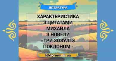 Характеристика з цитатами Михайла з новели «Три зозулі з поклоном»