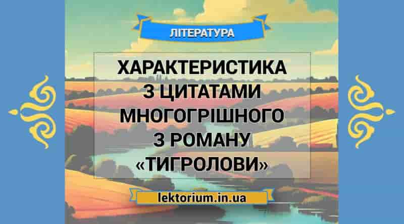 Характеристика з цитатами Многогрішного з роману «Тигролови»