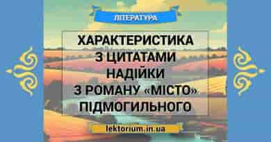 Характеристика з цитатами Надійки з роману «Місто» Підмогильного