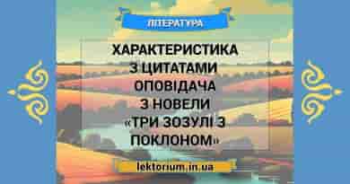 Характеристика з цитатами Оповідача з новели «Три зозулі з поклоном»