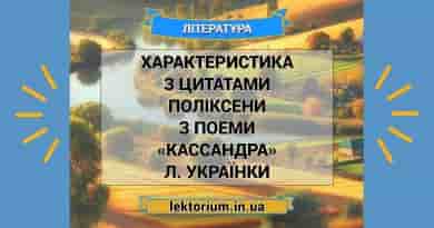 Характеристика з цитатами Поліксени з поеми «Кассандра» Л. Українки