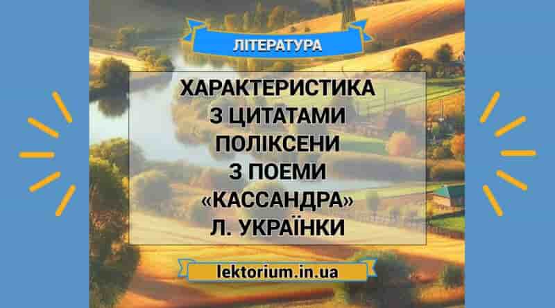 Характеристика з цитатами Поліксени з поеми «Кассандра» Л. Українки