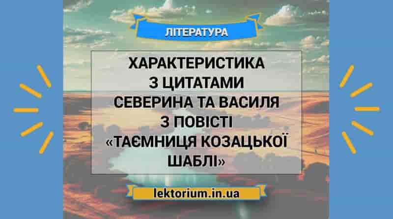 Характеристика з цитатами Северина та Василя з повісті «Таємниця козацької шаблі»