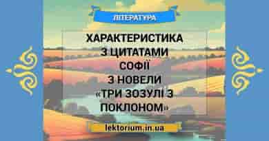 Характеристика з цитатами Софії з новели «Три зозулі з поклоном»