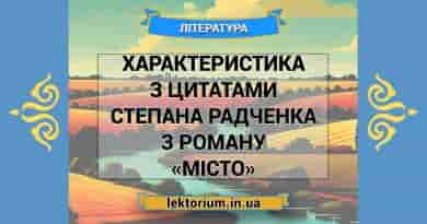 Характеристика з цитатами Степана Радченка з роману «Місто»