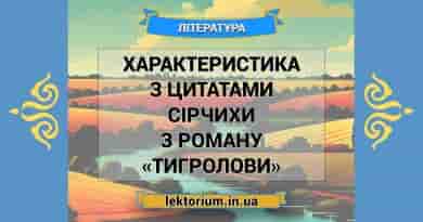 Характеристика з цитатами Сірчихи з роману «Тигролови»