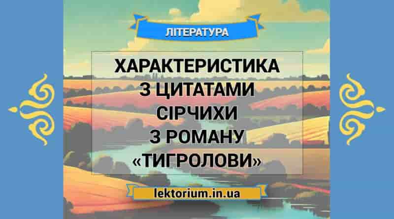 Характеристика з цитатами Сірчихи з роману «Тигролови»