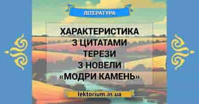 Характеристика з цитатами Терези з новели «Модри Камень»