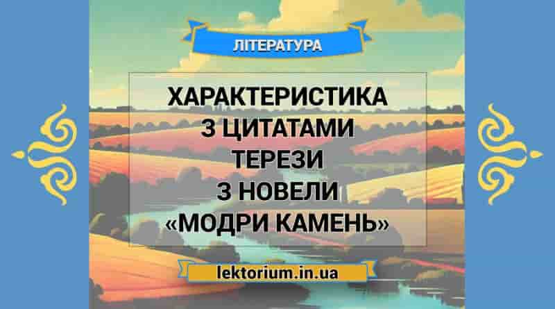 Характеристика з цитатами Терези з новели «Модри Камень»