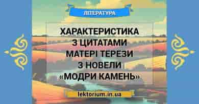 Характеристика з цитатами матері Терези з новели «Модри Камень»