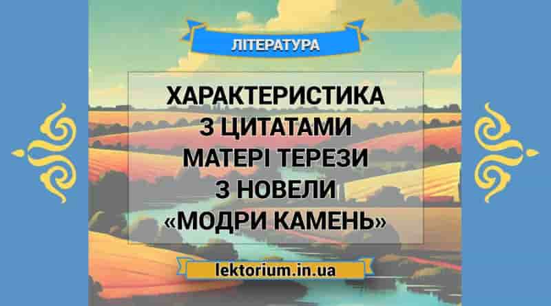 Характеристика з цитатами матері Терези з новели «Модри Камень»