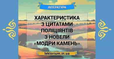 Характеристика з цитатами поліціянтів з новели «Модри Камень»