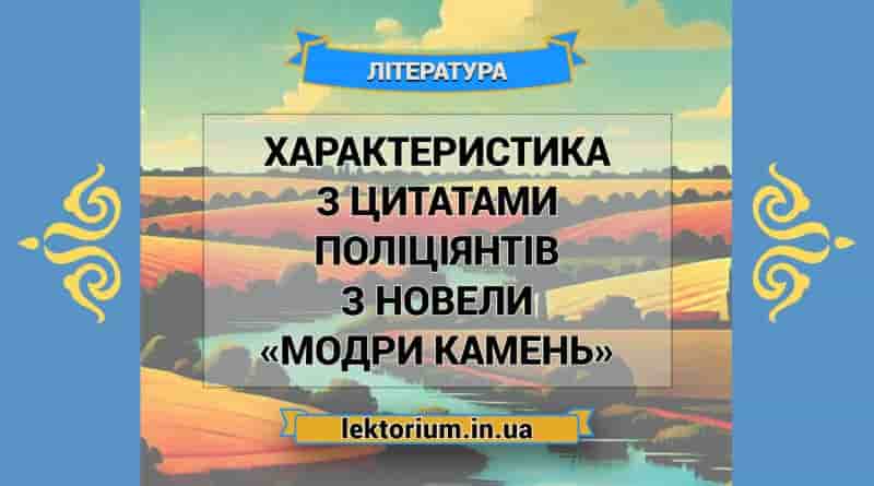 Характеристика з цитатами поліціянтів з новели «Модри Камень»