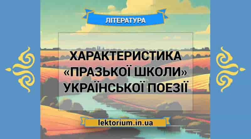 Характеристика «празької школи» української поезії