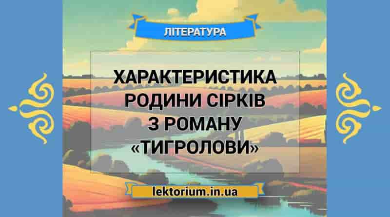 Характеристика родини Сірків з роману «Тигролови»