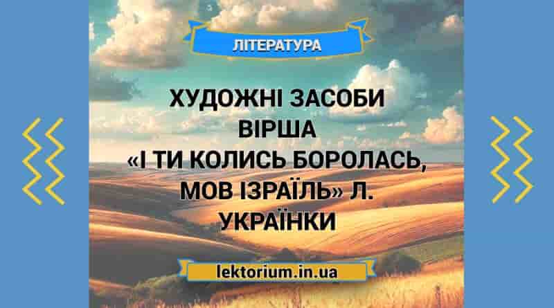 Художні засоби вірша «І ти колись боролась, мов Ізраїль» Л. Українки