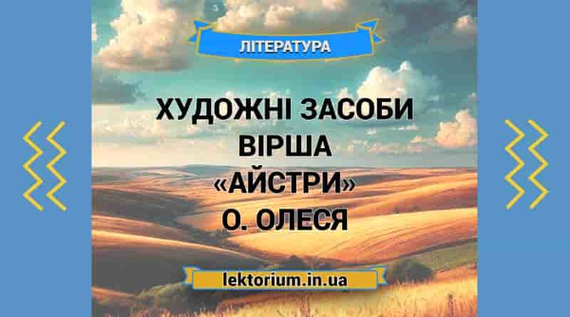 Художні засоби вірша «Айстри» О. Олеся