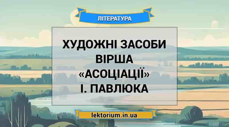 Художні засоби вірша «Асоціації» І. Павлюка
