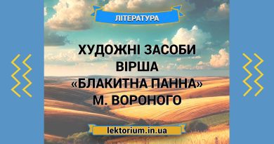 Художні засоби вірша «Блакитна Панна» М. Вороного