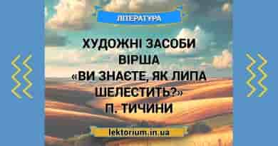 Художні засоби вірша «Ви знаєте, як липа шелестить» П. Тичини