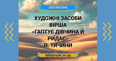 Художні засоби вірша «Гаптує дівчина й ридає» П. Тичини
