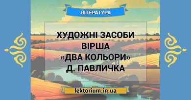 Художні засоби вірша «Два кольори» Д. Павличка