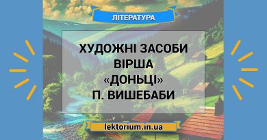 Художні засоби вірша «Доньці» П. Вишебаби