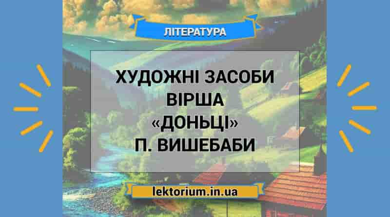 Художні засоби вірша «Доньці» П. Вишебаби
