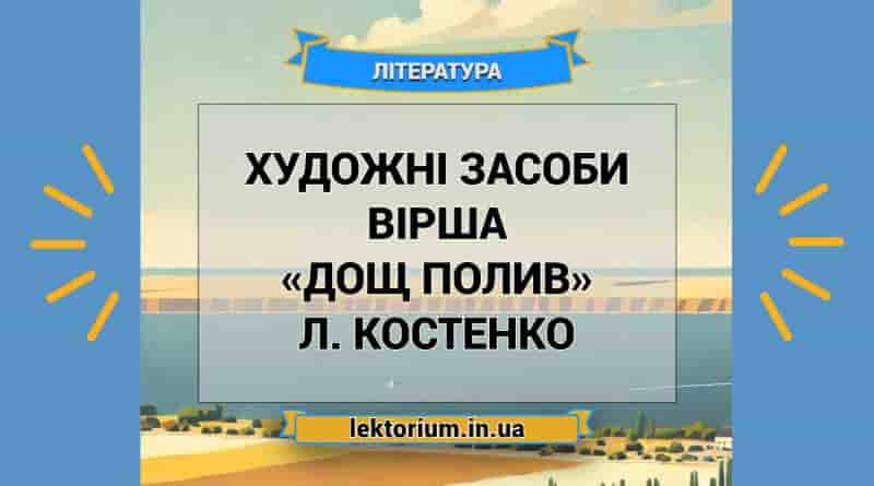 Художні засоби вірша «Дощ полив» Л. Костенко