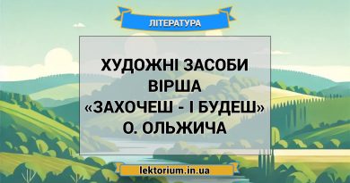 Художні засоби вірша «Захочеш - і будеш» О. Ольжича