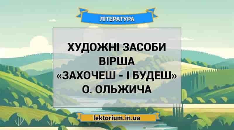 Художні засоби вірша «Захочеш - і будеш» О. Ольжича