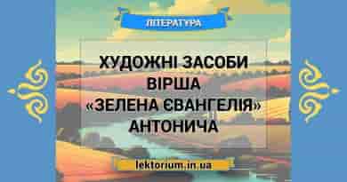 Художні засоби вірша «Зелена Євангелія» Антонича