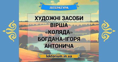 Художні засоби вірша «Коляда» Богдана-Ігоря Антонича