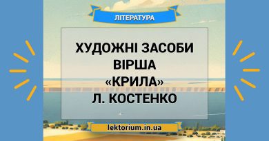 Художні засоби вірша «Крила» Л. Костенко