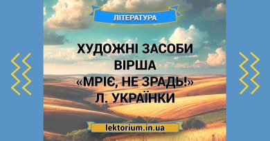 Художні засоби вірша «Мріє, не зрадь!» Л. Українки