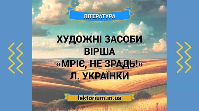 Художні засоби вірша «Мріє, не зрадь!» Л. Українки