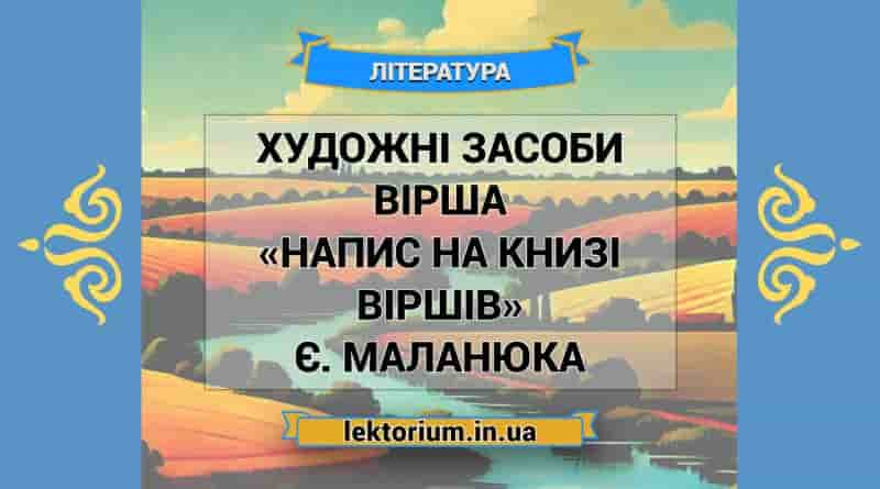 Художні засоби вірша «Напис на книзі віршів» Є. Маланюка