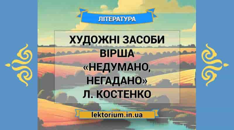 Художні засоби вірша «Недумано, негадано» Л. Костенко