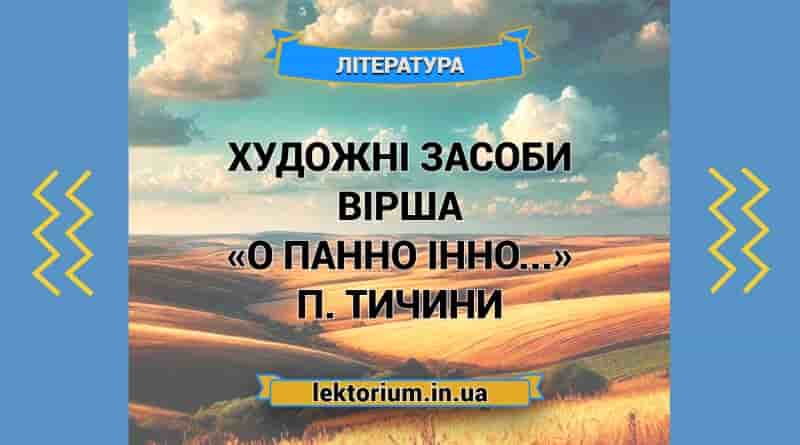 Художні засоби вірша «О панно Інно...» П. Тичини