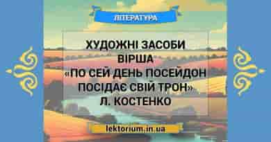 Художні засоби вірша «По сей день Посейдон посідає свій трон» Л. Костенко