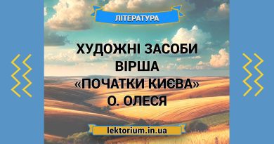 Художні засоби вірша «Початки Києва» О. Олеся