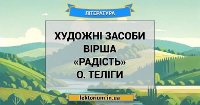Художні засоби вірша «Радість» О. Теліги