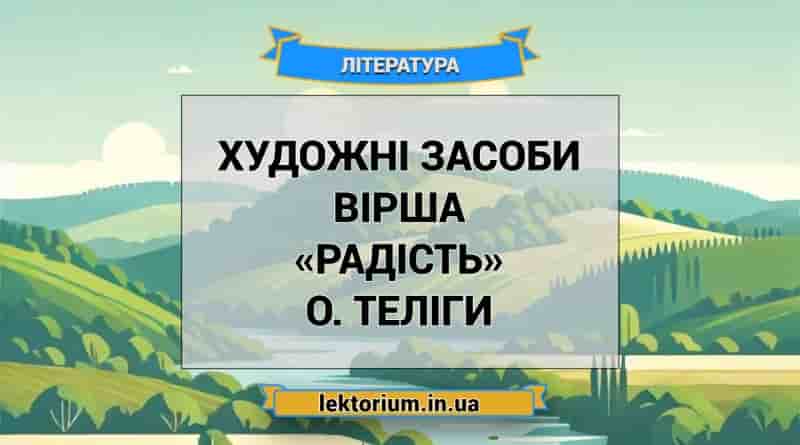 Художні засоби вірша «Радість» О. Теліги