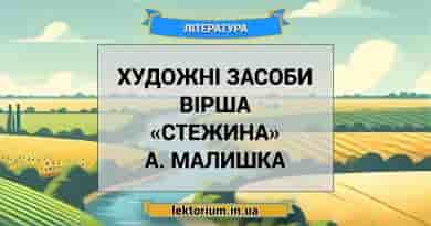 Художні засоби вірша «Стежина» А. Малишка