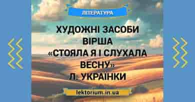Художні засоби вірша «Стояла я і слухала весну» Л. Українки