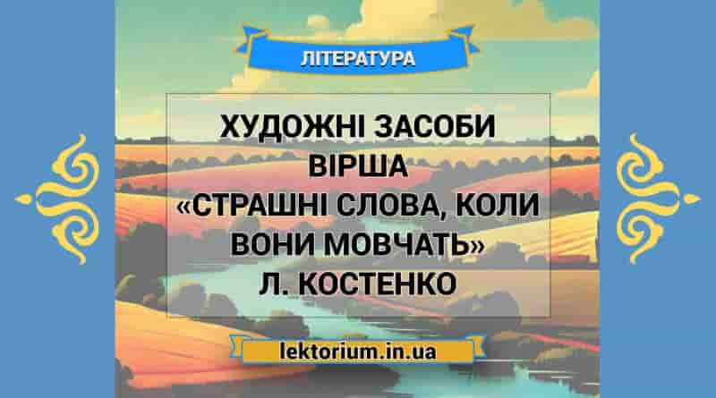 Художні засоби вірша «Страшні слова, коли вони мовчать» Л. Костенко